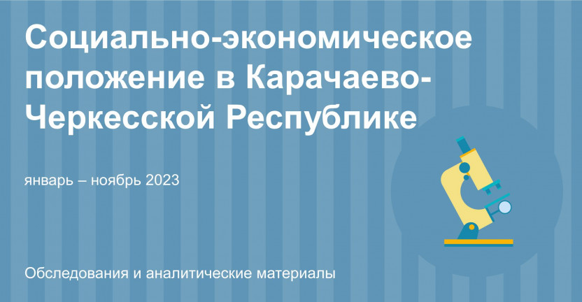 Социально–экономическое положение в Карачаево-Черкесской Республике за январь – ноябрь 2023 года